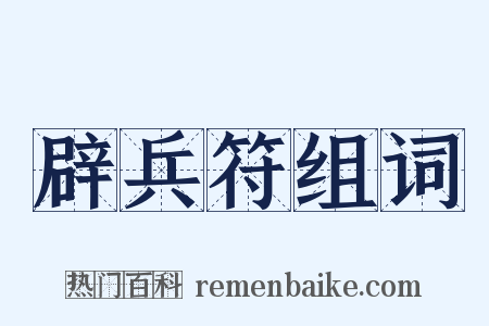 辟兵符组词是什么意思的图片